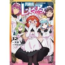 Amazon.co.jp: 異種族レビュアーズ 12 (ドラゴンコミックスエイジ